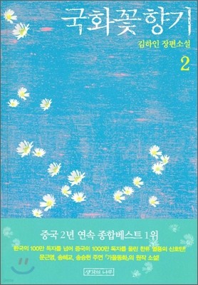 국화꽃 향기 2