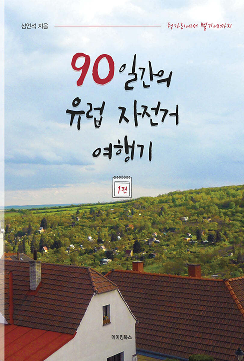 90일 간의 유럽 자전거 여행기 1