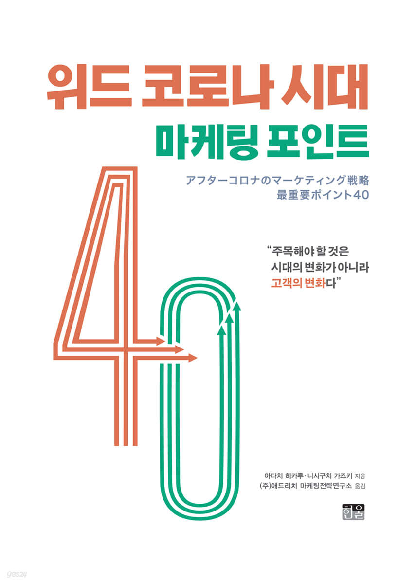 위드 코로나 시대 마케팅 포인트 40