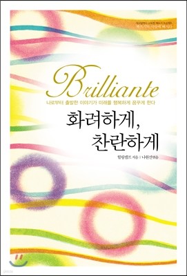 Brilliante 화려하게, 찬란하게