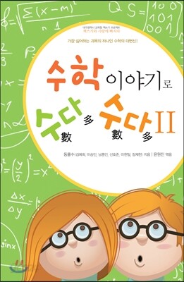 수학이야기로 수다수다 2