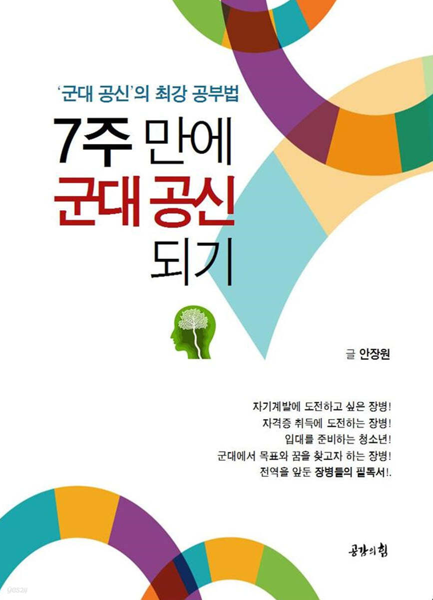 7주 만에 군대 공신되기