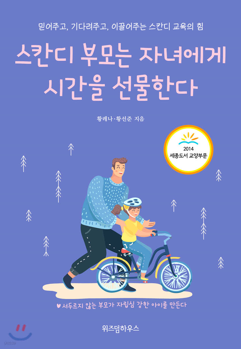 스칸디 부모는 자녀에게 시간을 선물한다