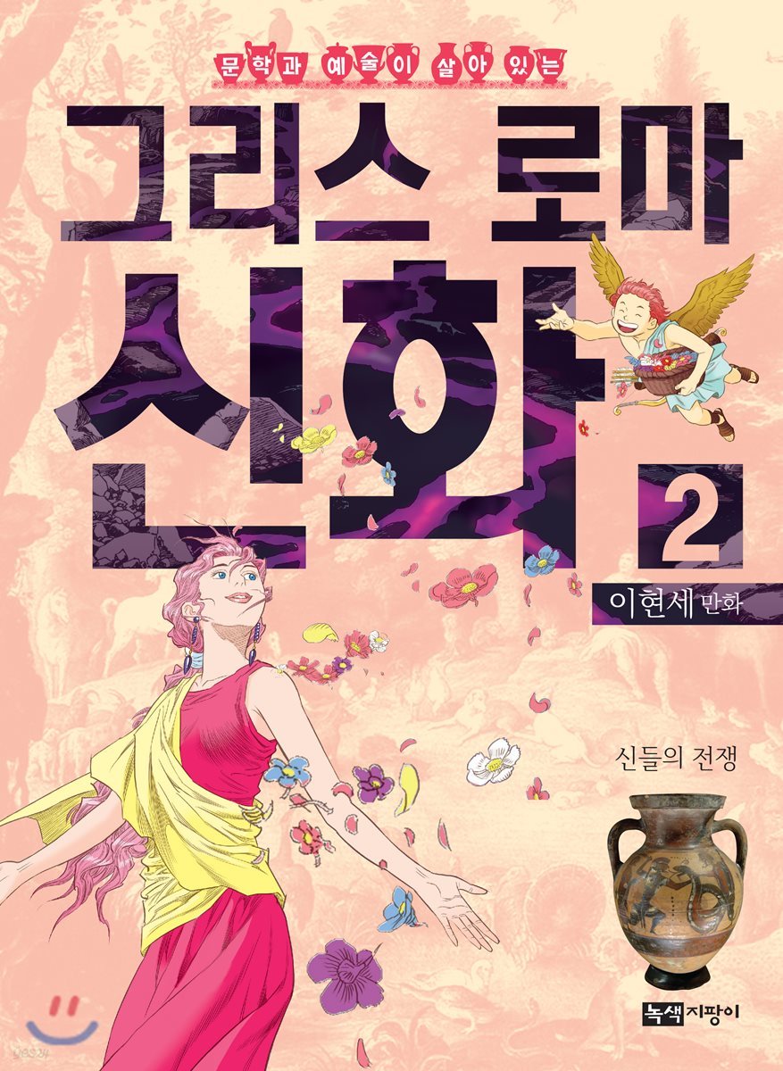 이현세 만화 그리스 로마 신화 2