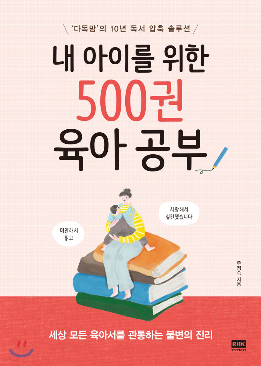 내 아이를 위한 500권 육아 공부