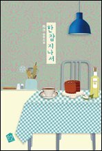 한참 지나서
