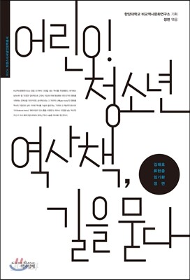 어린이 청소년 역사책, 길을 묻다