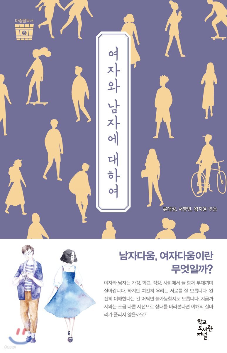 여자와 남자에 대하여