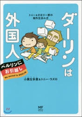 ダ-リンは外國人 ベルリンにお引越し