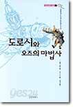 도로시와 오즈의 마법사