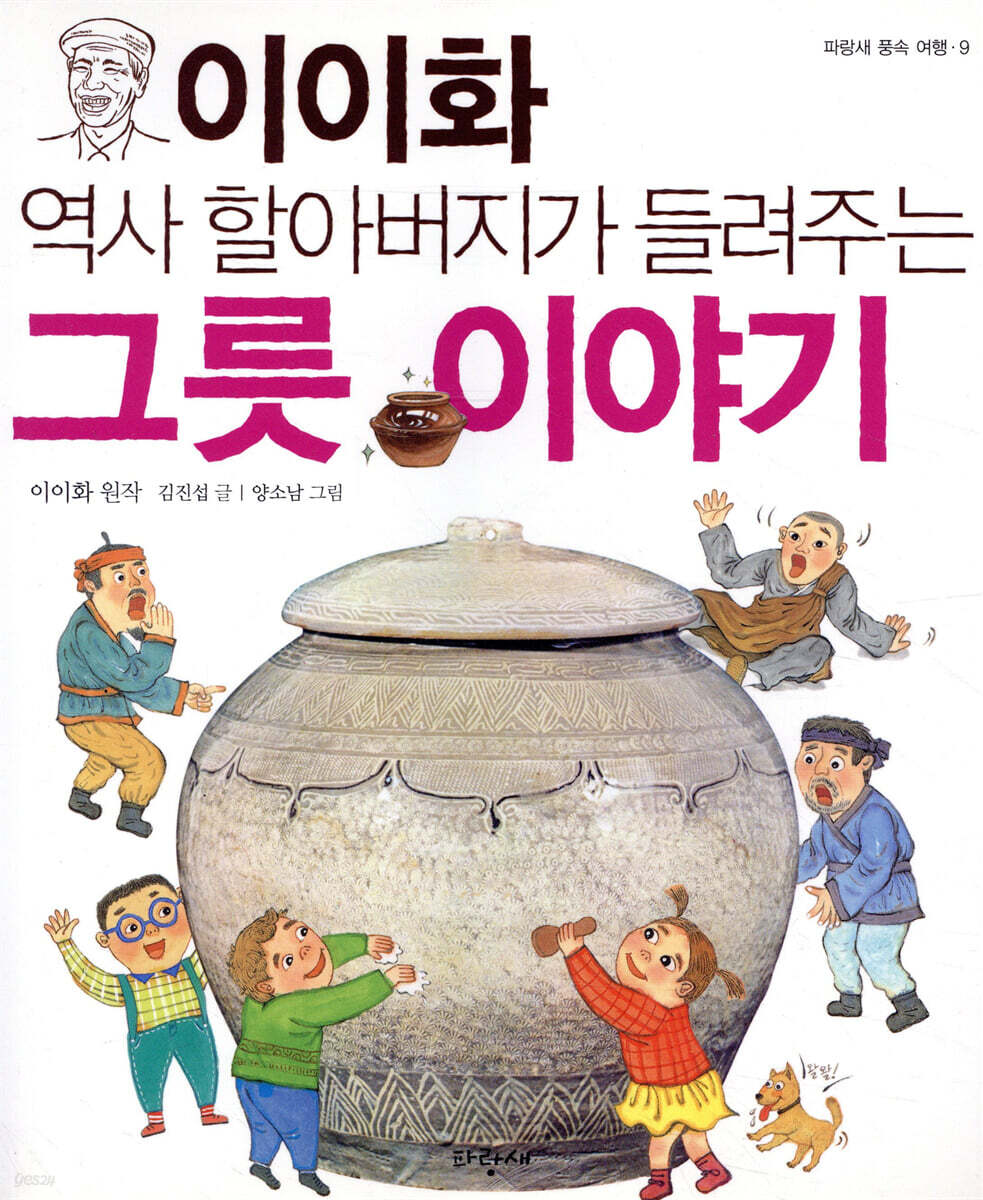 이이화 역사 할아버지가 들려주는 그릇 이야기