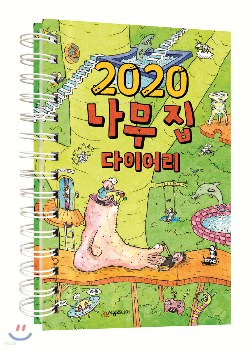 2020 나무 집 다이어리