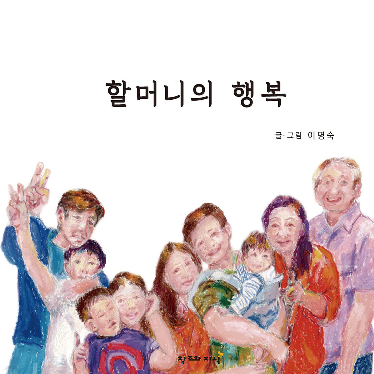 할머니의 행복