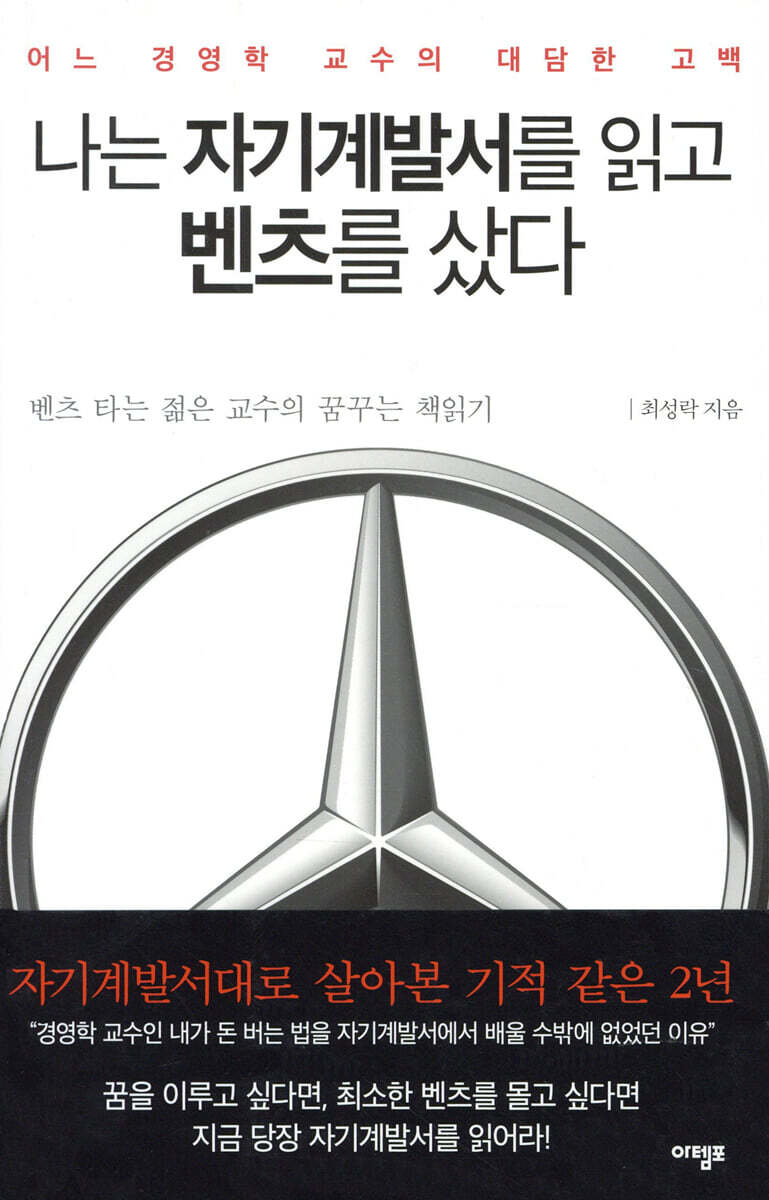 나는 자기계발서를 읽고 벤츠를 샀다