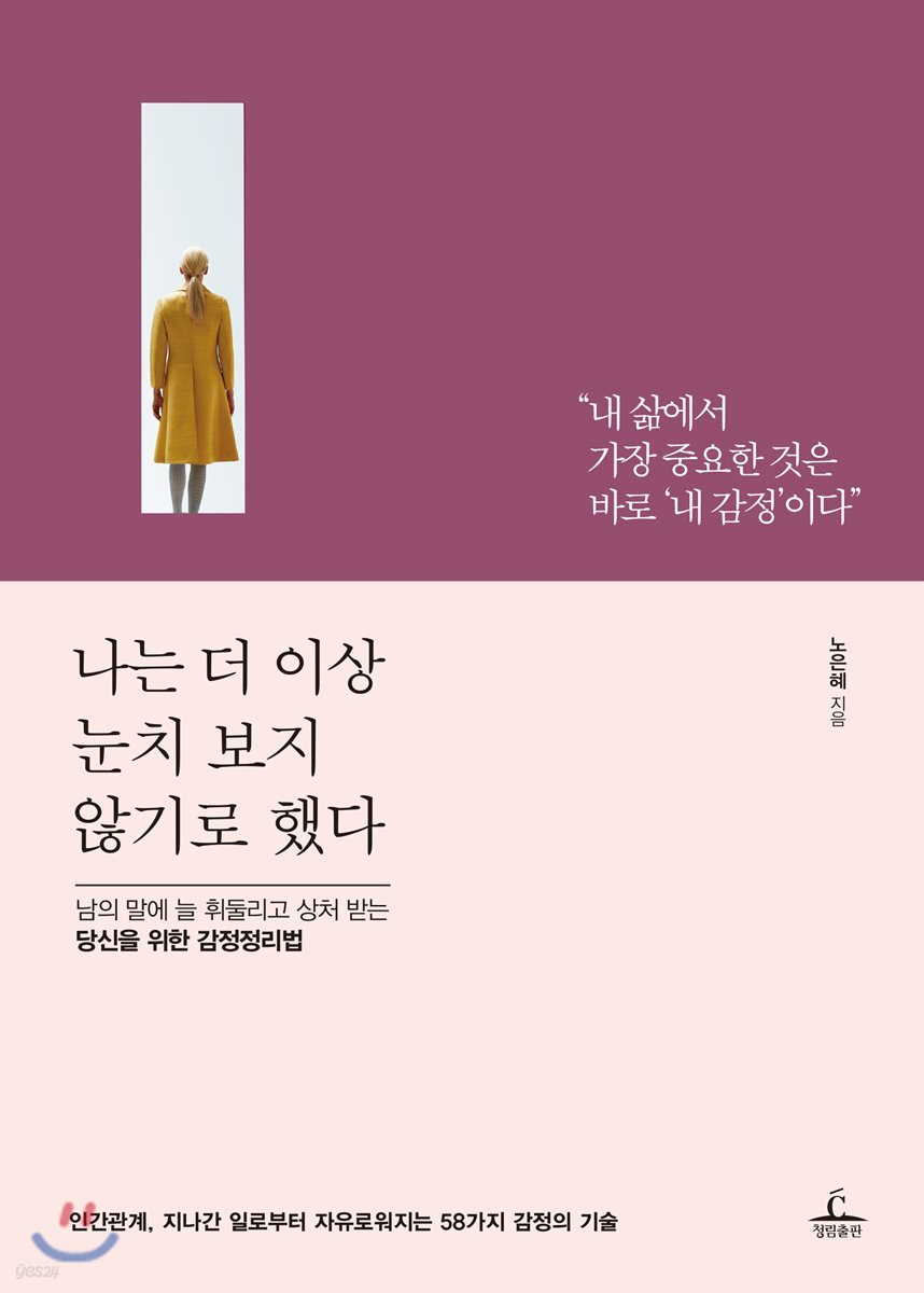 나는 더 이상 눈치 보지 않기로 했다