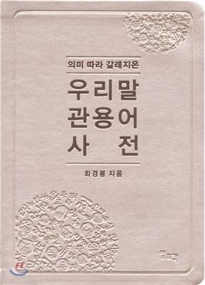 의미 따라 갈래지은 우리말 관용어 사전