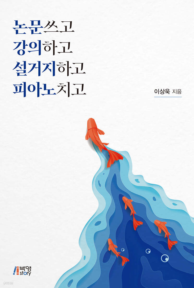 논문쓰고, 강의하고, 설거지하고, 피아노치고