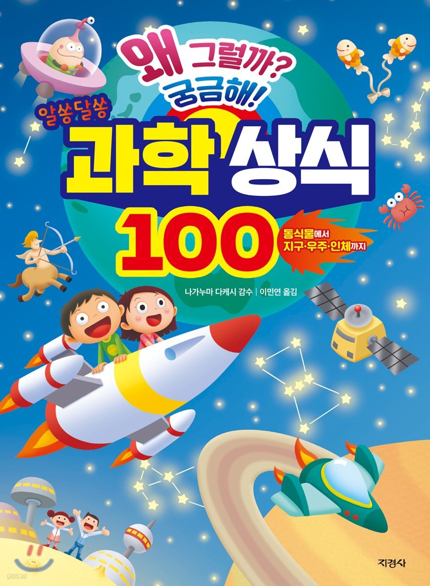 알쏭달쏭 과학 상식 100