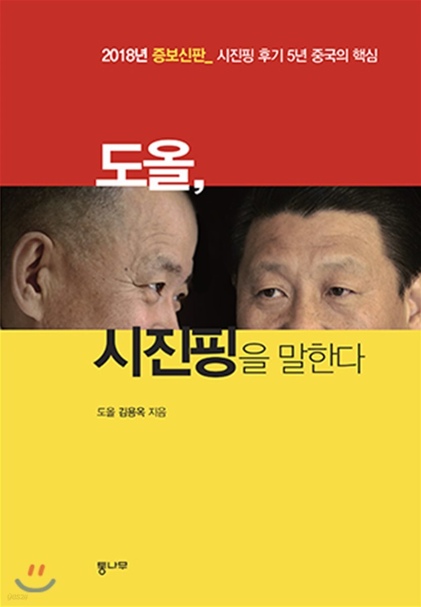 도올, 시진핑을 말한다