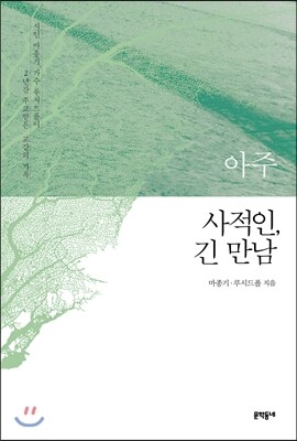 아주 사적인, 긴 만남