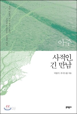 아주 사적인, 긴 만남