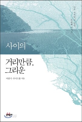 사이의 거리만큼, 그리운