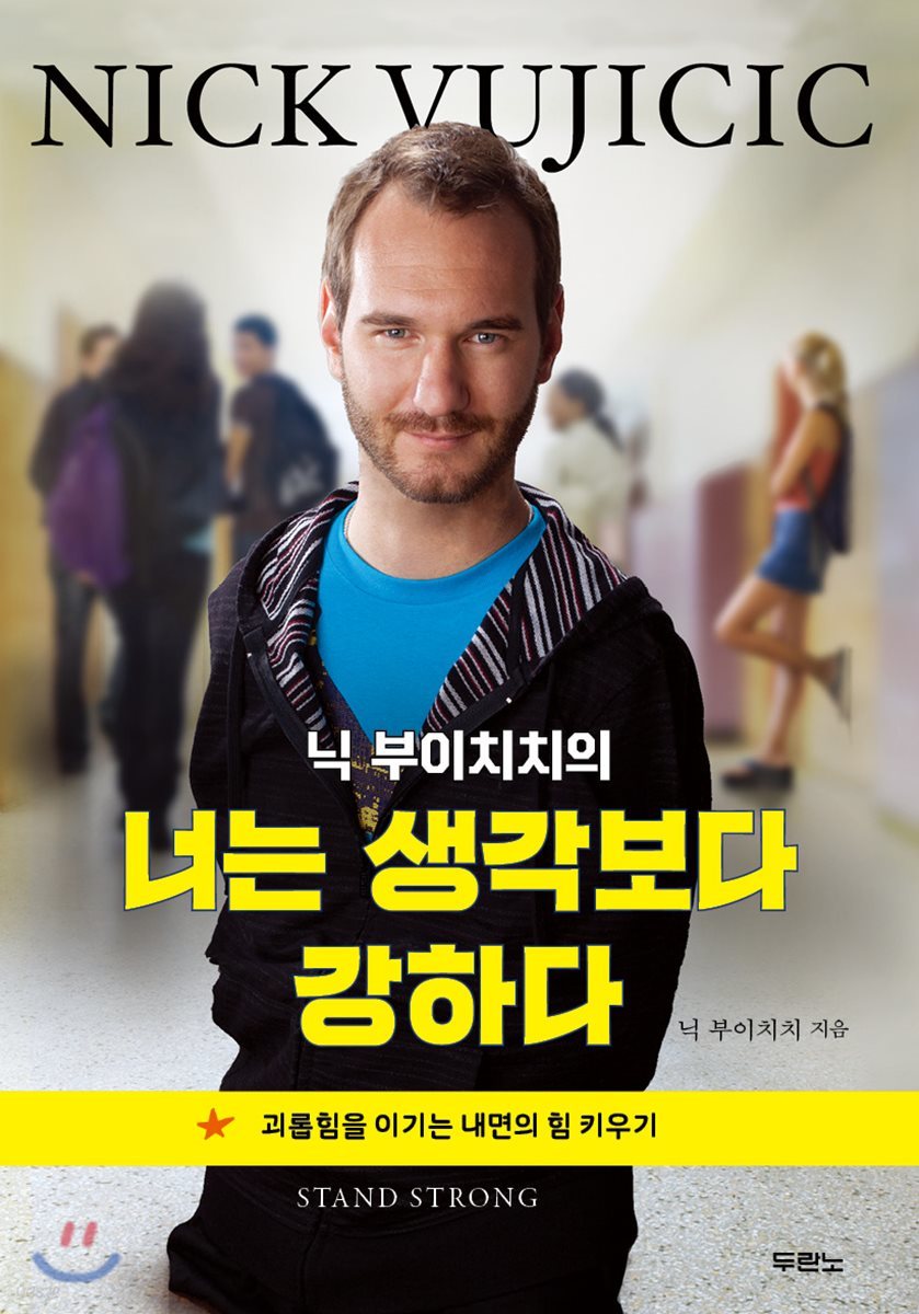 닉 부이치치의 너는 생각보다 강하다