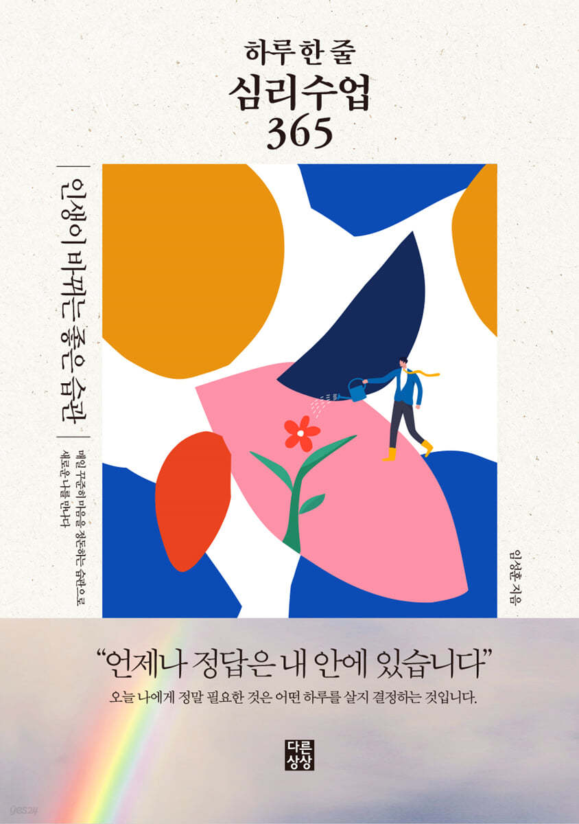 하루 한 줄 심리수업 365