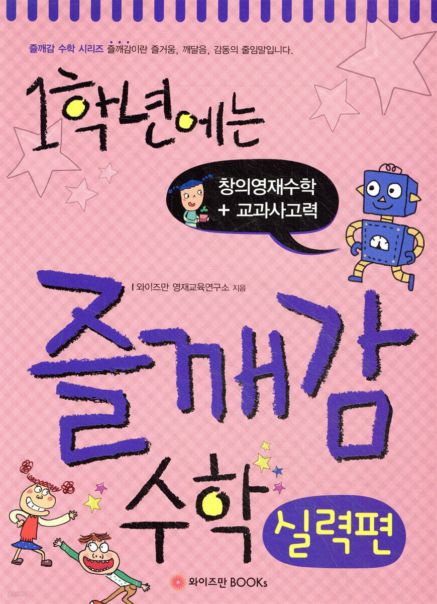 1학년에는 즐깨감 수학 실력편