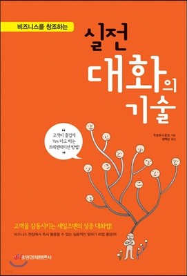 비즈니스를 창조하는 실전 대화의 기술