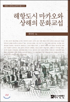 도서출판선인(선인문화사)  해항도시 마카오와 상해의 문화교섭