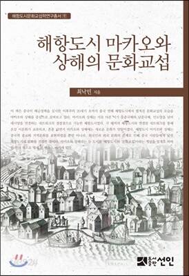 해항도시 마카오와 상해의 문화교섭