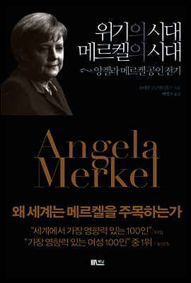 위기의 시대 메르켈의 시대