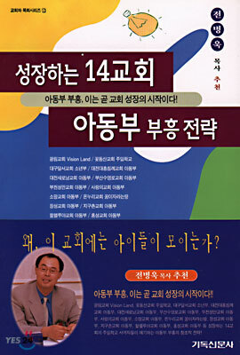성장하는 14교회 아동부 부흥 전략