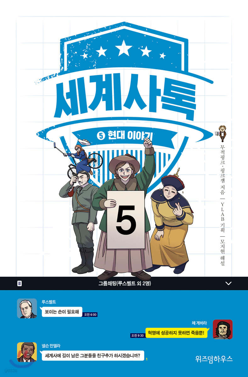 세계사톡 5