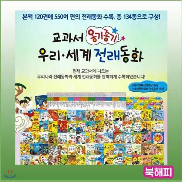 교과서옹기종기우리세계전래동화+뉴씽씽펜 포함/120권+cd14장 최신개정판