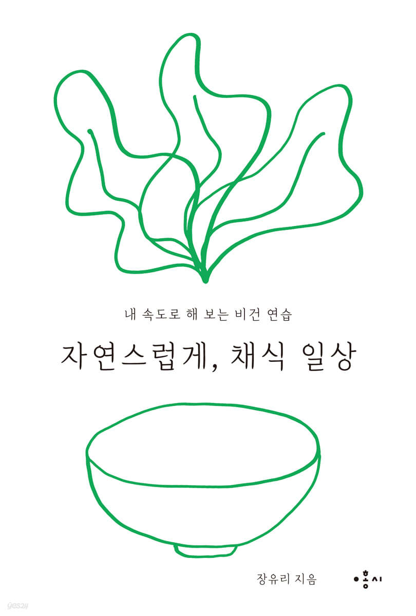 자연스럽게, 채식 일상