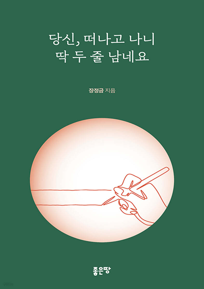 당신, 떠나고 나니 딱 두 줄 남네요