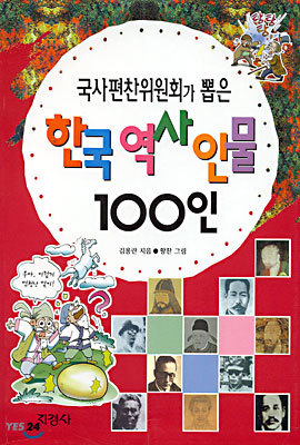 국사편찬위원회가 뽑은 한국 역사 인물 100인