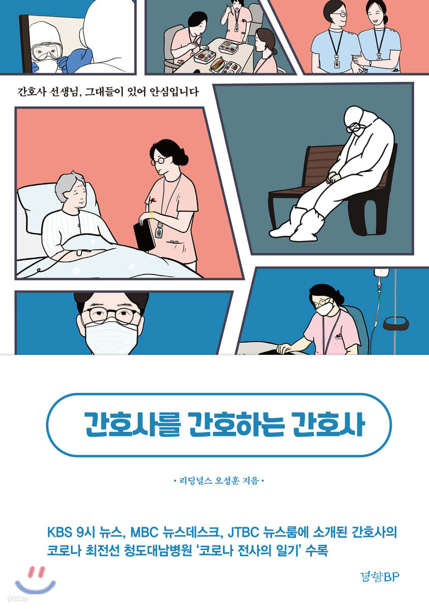 간호사를 간호하는 간호사