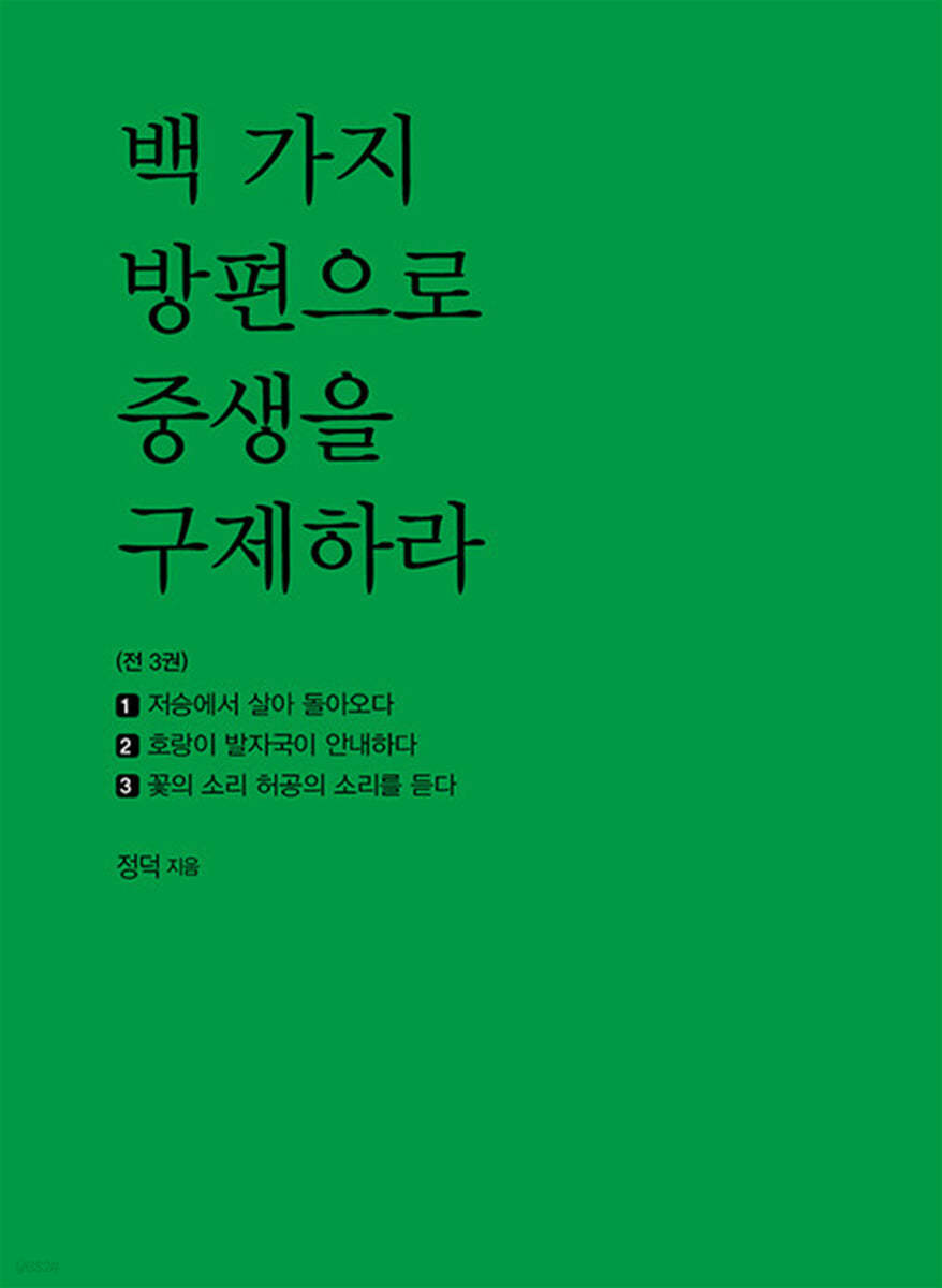 백 가지 방편으로 중생을 구제하라 세트