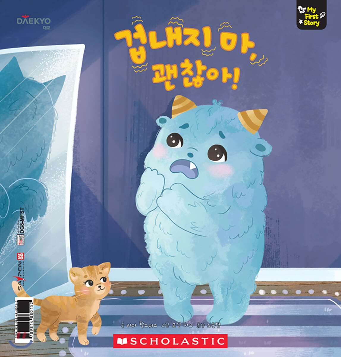 겁내지 마, 괜찮아! Scaredy Monster