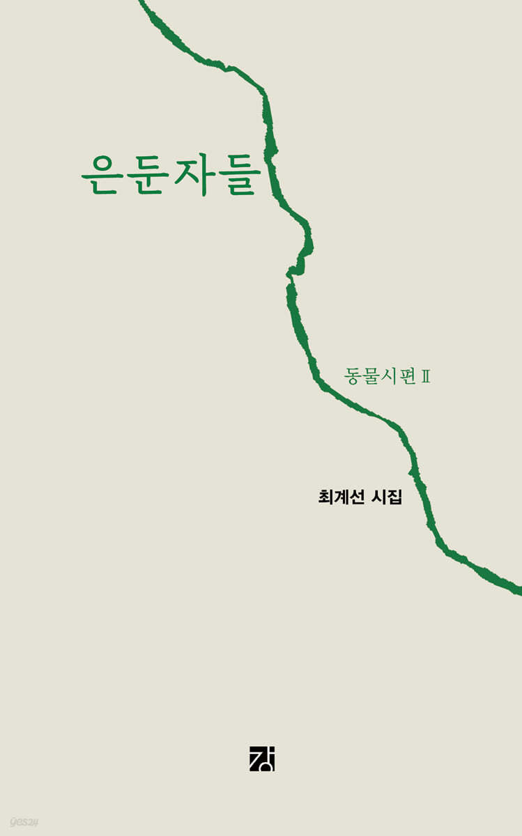 은둔자들