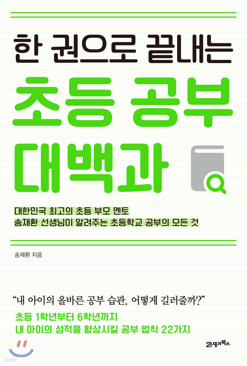 한 권으로 끝내는 초등 공부 대백과