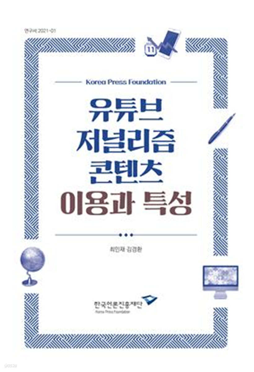 유튜브 저널리즘 콘텐츠 이용과 특성