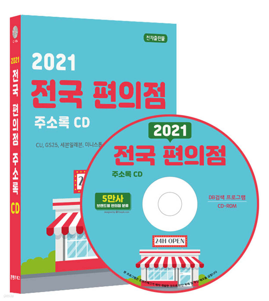 2021 전국 편의점 주소록 CD