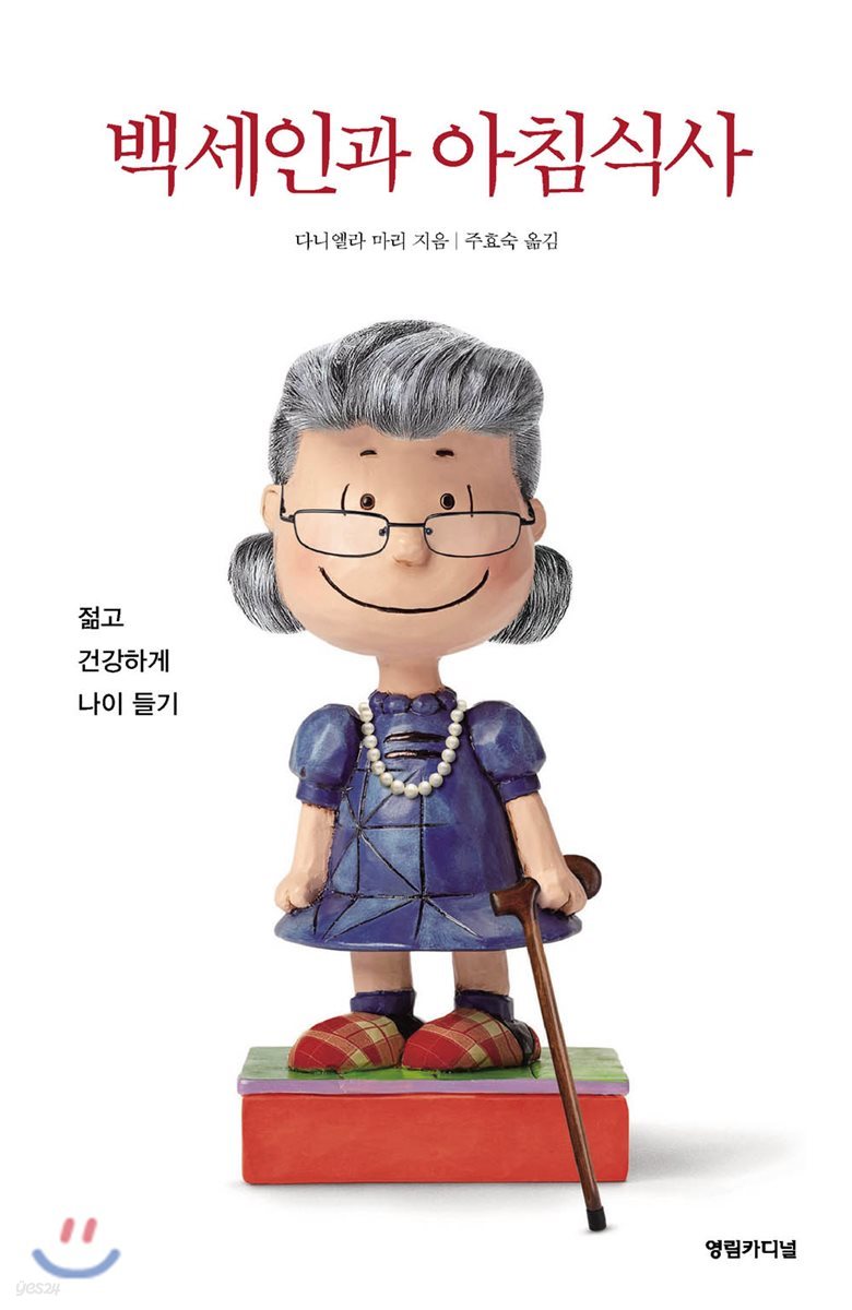 백세인과 아침식사