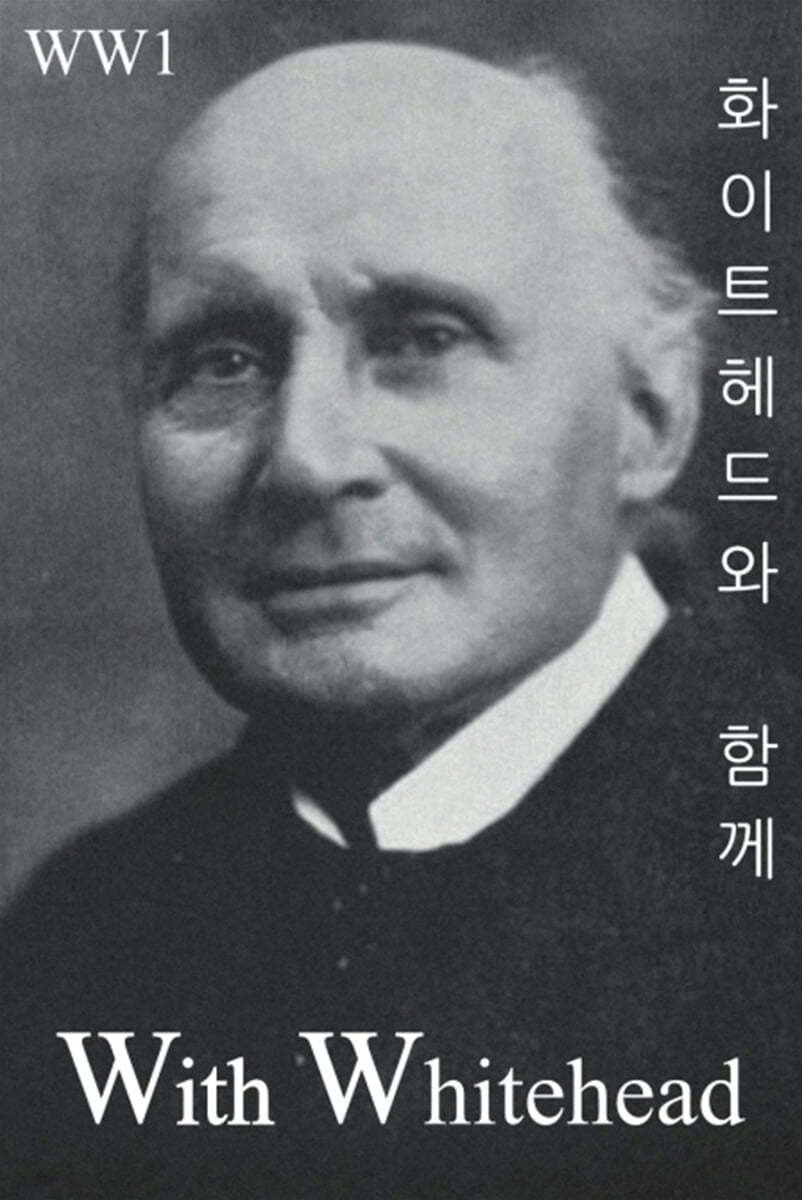 화이트헤드와 함께