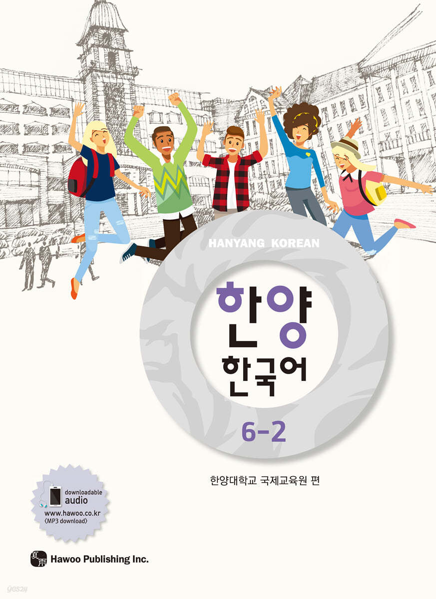 한양 한국어 6-2 