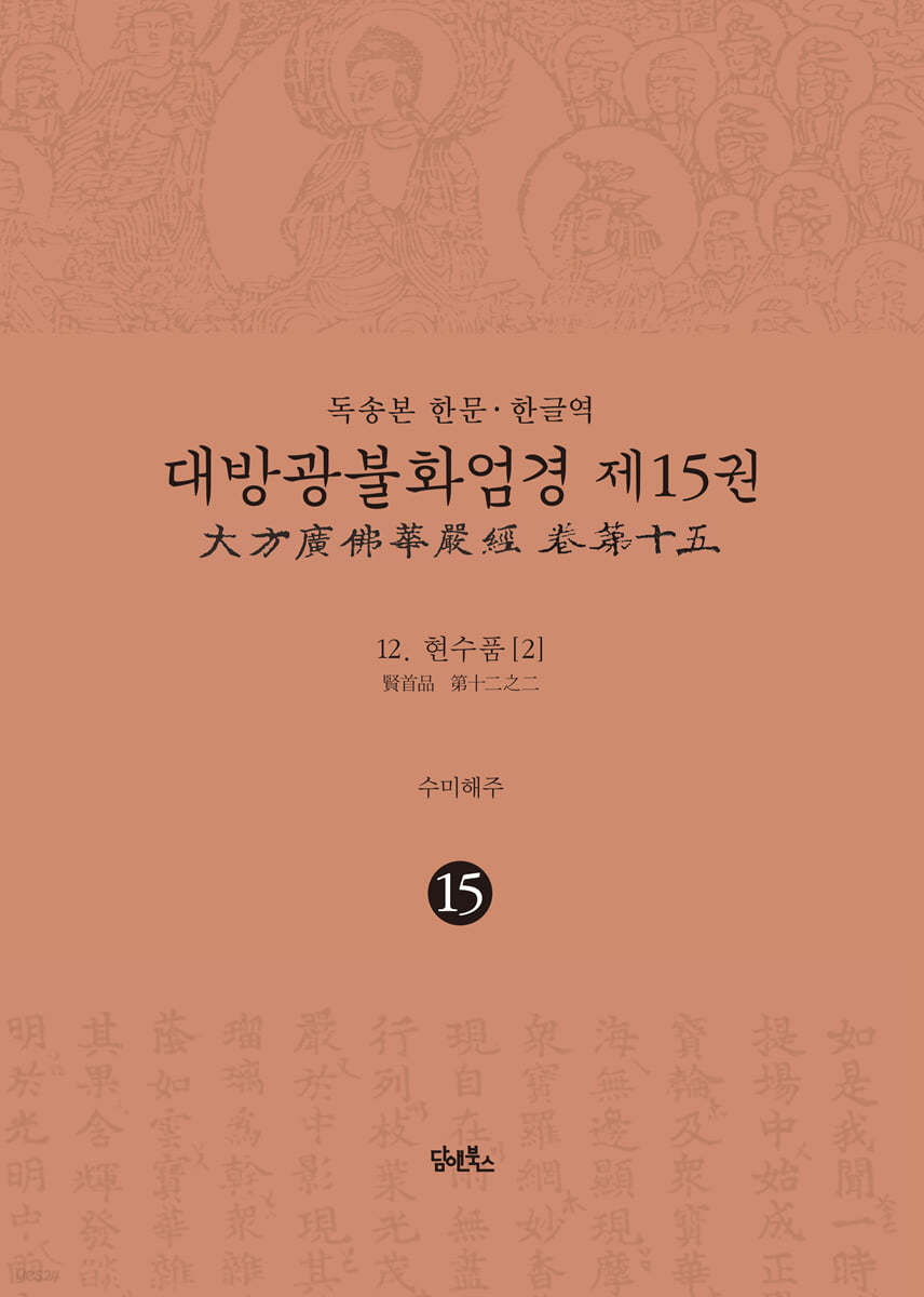 사경본 한글역 대방광불화엄경 제15권